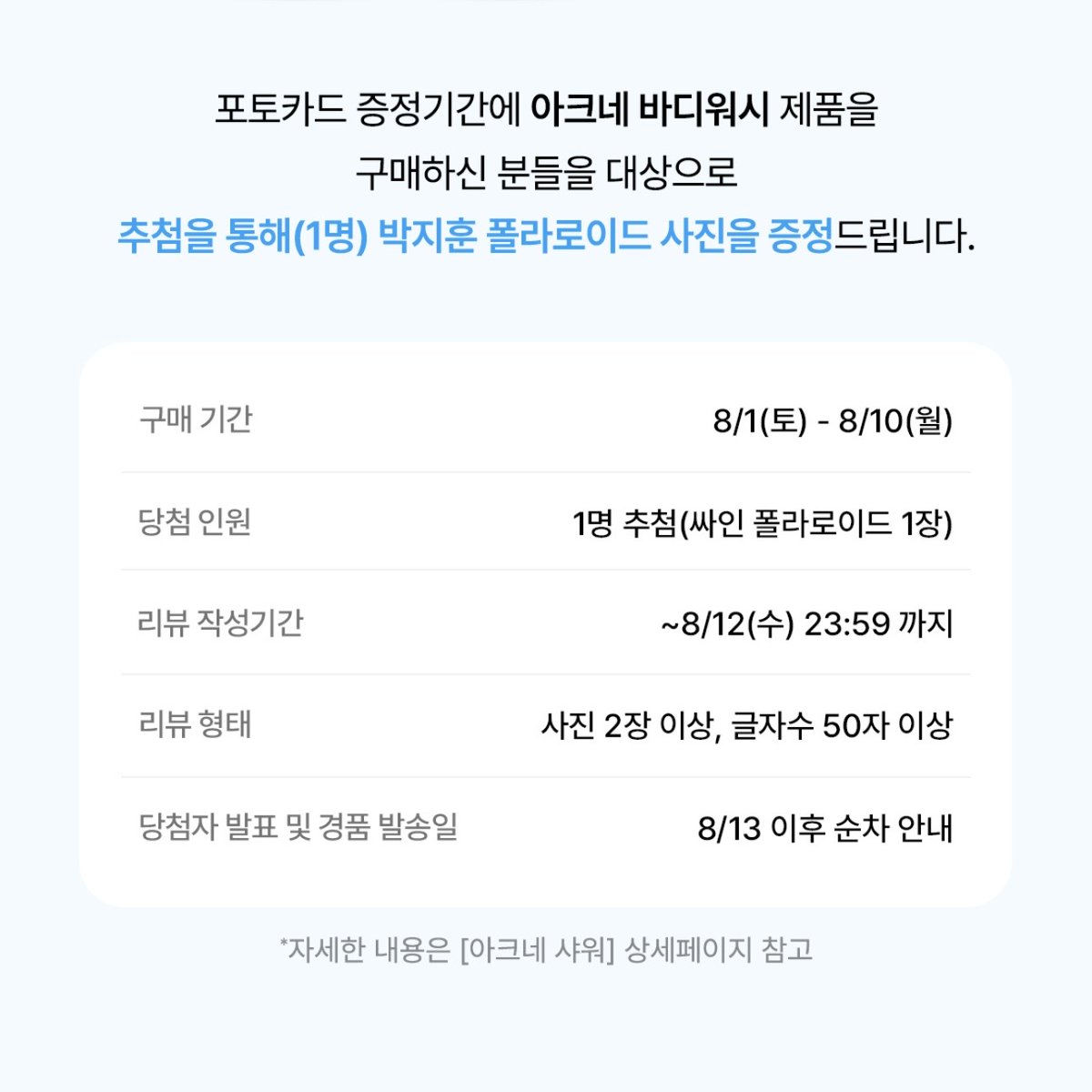 JIHUNIJOAH's tweet photo. #박지훈 포맨트 친필 폴라로이드 증정 이벤트

▫️ 구매기간   8/1(토) ~ 8/10(월)
▫️ 당첨인원   1명 추첨(싸인 폴라로이드 1명)
▫️ 리뷰 작성기간   ~8/12(수) 23:59 까지
▫️ 리뷰 형태   사진 2장 이상, 글자수 50자 이상
▫️ 당첨자 발표 및 경품 발송일   8/13 이후 순차 안내
