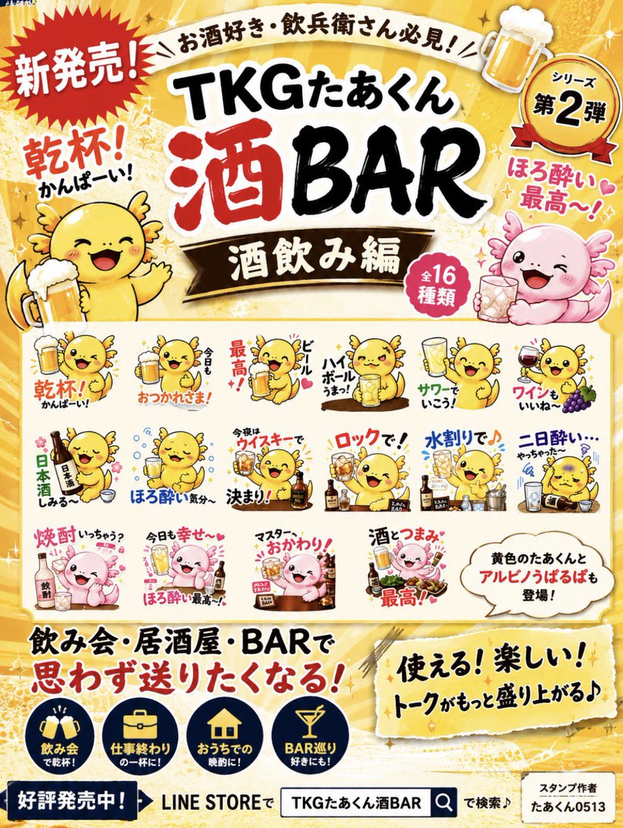taakun0513's tweet photo. 🎉新発売🎉

🍺TKGたあくん酒BAR🍺

第2弾【酒飲み編】発売！

「乾杯！🍻」
「今日はロックで！🥃」
「ハイボールうまっ！」
「二日酔い…😵」

お酒好きなら思わず使いたくなる
全16種類のLINEスタンプ！

🐥黄色のたあくんと
🩷アルビノうぱるぱも登場！

居酒屋・BAR・飲み会・晩酌トークで大活躍 https://t.co/ZltfpVgWs6