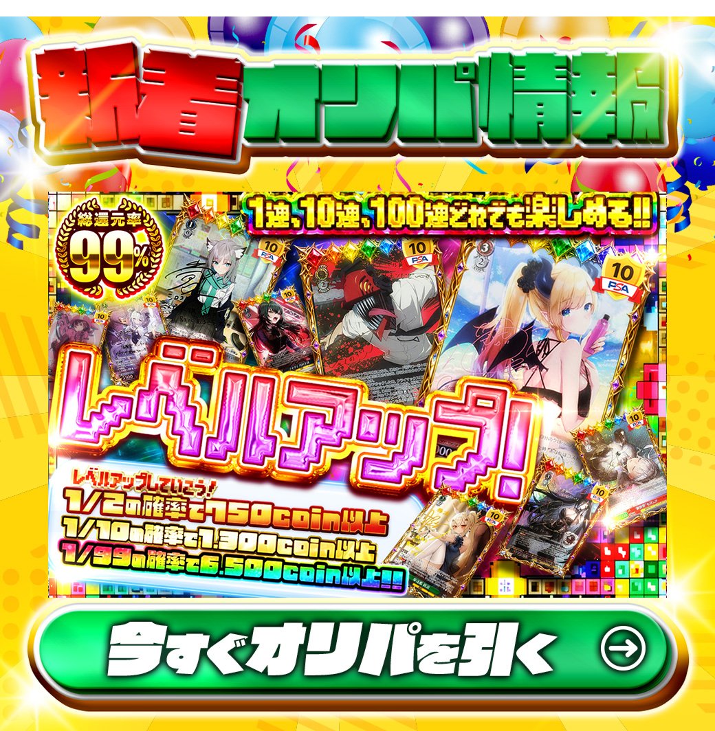 jtc_wstcg's tweet photo. 🙌1連、10連、100連どれでも楽しめる🙌

1等はPSA10🌈
サイン付)サンオイル 癒月ちょこ✨
サイン付)悪魔が恐れるデビルハンター チェンソーマン✨
etc.

総還元率99%🔥
レベルアップ！🆕

1/2の確率で750coin以上!?

Xで毎日誰か1名に当たる🎯
フォローとリツイートで完了
3,000coinプレゼント🎁