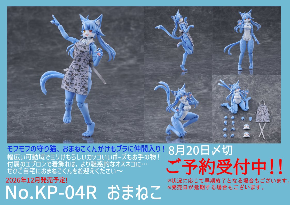 プラモデル 新商品予約情報】 #アオシマ #けもプラ より 『No.KP-04R