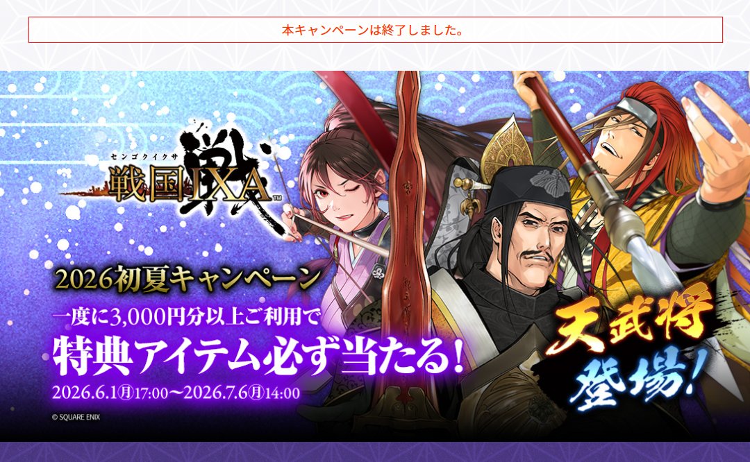 7月6日（月）まで開催されていた 「#戦国IXA×#ビットキャッシュ 2026