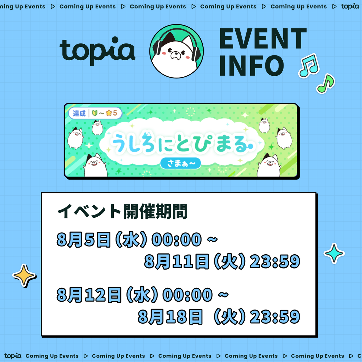 topia_pr's tweet photo. イベント予告

━━━━━━━━━━━

🐶うしろにとぴまる［さまぁ～］🐶

━━━━━━━━━━━

📅8/5～8/11・8/12～8/18

／
📣うしろうしろー！
＼
あなたの配信をうしろで見守るこんがり日焼けしたとぴまるのアバターアイテムが登場🌺👒☀️
#バーチャル音楽ライブtopia https://t.co/UiPNnKeSJD