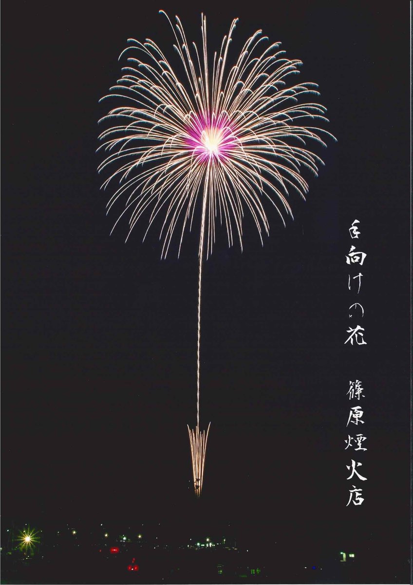 katakaienka's tweet photo. 篠原煙火店様から写真が届きました。
篠原煙火店様、素敵な写真をありがとうございます。亡き会長に報告し、飾らせていただきます。 https://t.co/AfFhcQhE1F