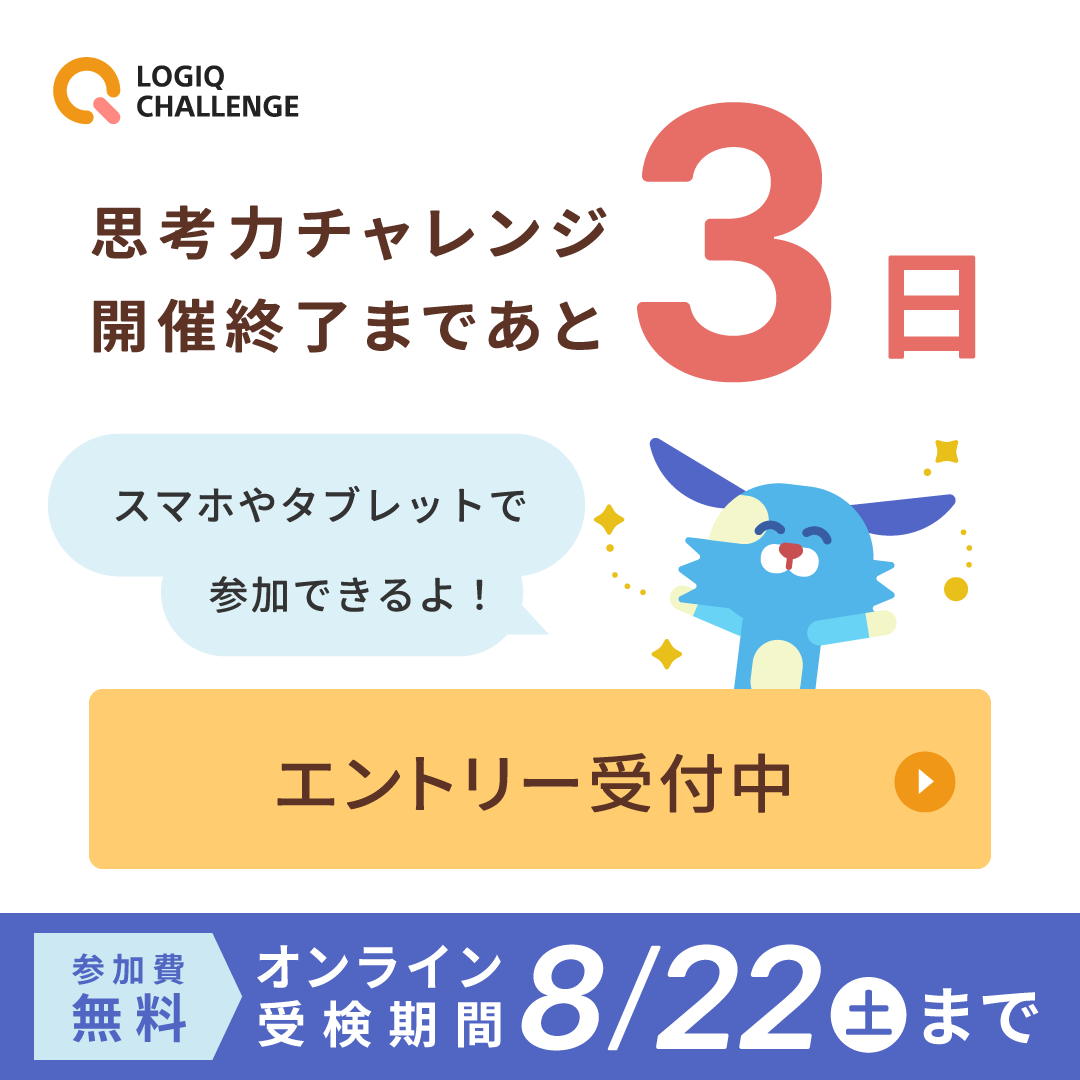 sonyged's tweet photo. 【第2回思考力チャレンジ 】終了まであと3日⏰
思考力チャレンジは今週末8月22日(土) 23:59 まで！

まだ間に合います！スマホでも参加できますので、気軽にご参加ください👍

=====
【 🏆 思考力チャレンジとは？ 】
算数パズルや読解問題を楽しみながら「考える力」を可視化するオンラインコンテストです。
・受検期間：7/18(土) 〜 8/22(土)の好きな時間
・参加費：無料（PC・タブレット・スマホで受検OK）
・特典：思考の強み・弱みが分かる「分析レポート」

参加はこちら▼
https://t.co/0yW99k69D5