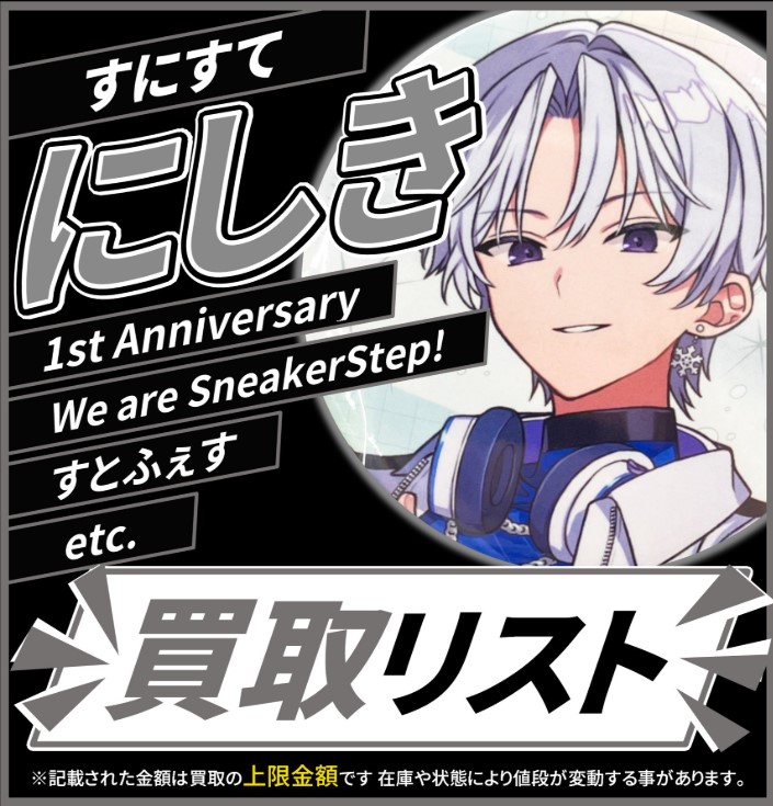 買取情報】 『すにすて -SneakerStep-』 🤍 にしき さん❄ 缶バッジ