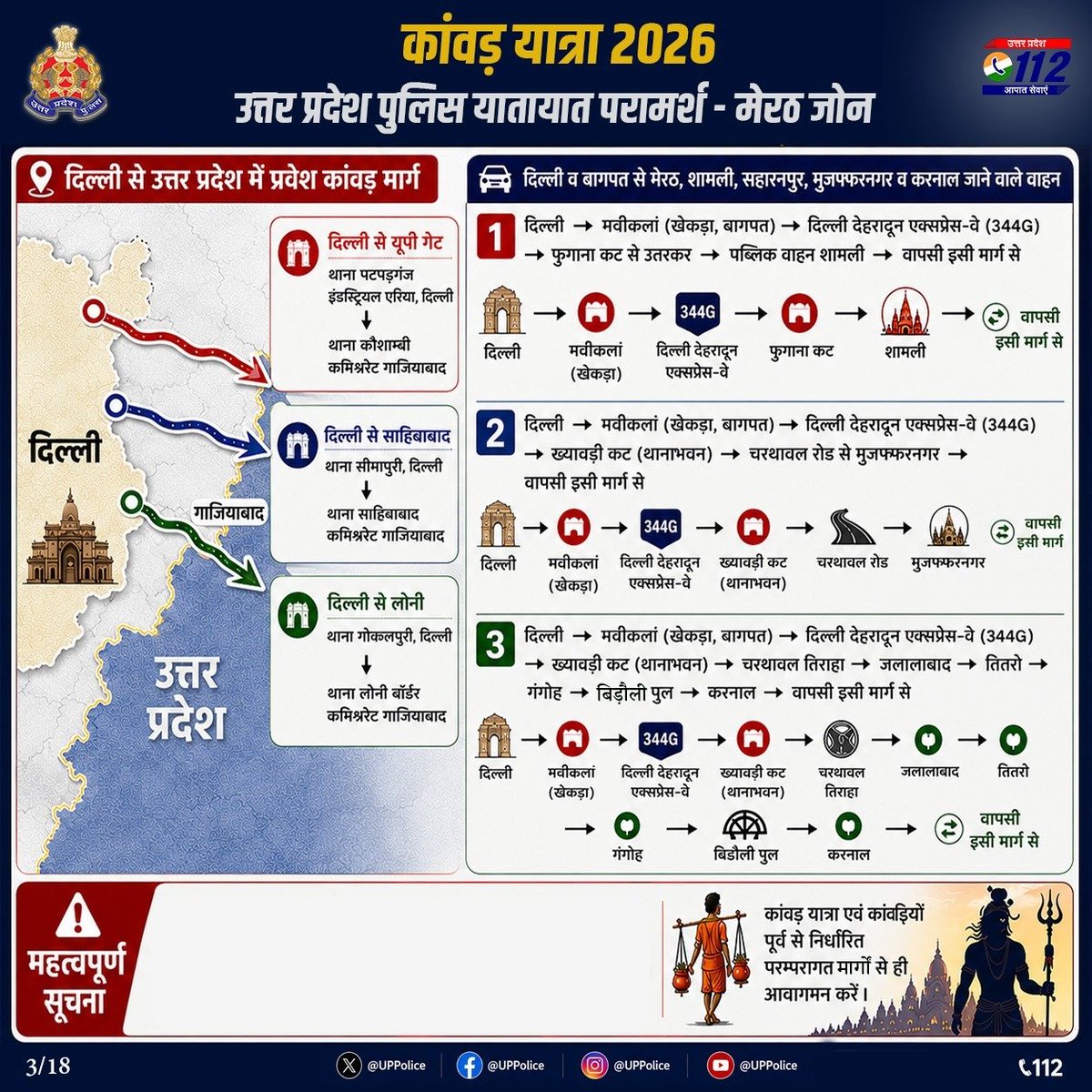 Uppolice's tweet photo. #KanwarYatra2026 |  ट्रैफिक एडवाइजरी 🚦मेरठ जोन 

हमारा संकल्प — Zero Incident. Zero Accident.

सुरक्षित, सुगम एवं निर्बाध यात्रा के लिए जारी यातायात परामर्श का पालन करें।

#ZeroIncidentZeroAccident
#UPPolice
1/4 https://t.co/a5HgWkA3uk