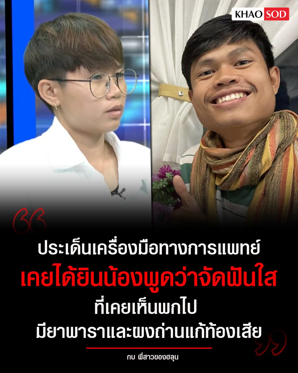 KhaosodOnline's tweet photo. จากประเด็นที่ #ฮลุนโซโล่ เคยเผยในคลิปไปเที่ยวเอธิโอเปีย แล้วกระเป๋ายังไม่มา ช่วงหนึ่งของคลิป ฮลุนบอกข้างในมีเครื่องมือแพทย์ที่จำเป็นต้องใช้และสำคัญมาก
.
เรื่องนี้ กบ พี่สาวของฮลุน เปิดใจในรายการโหนกระแสว่า "เคยได้ยินน้องพูดว่าจัดฟันใส ที่เคยเห็นพกไป เป็นยาพาราและผงถ่านแก้ท้องเสีย เพราะน้องไปลองกินอาหารท้องถิ่น จึงเผื่อท้องเสีย"