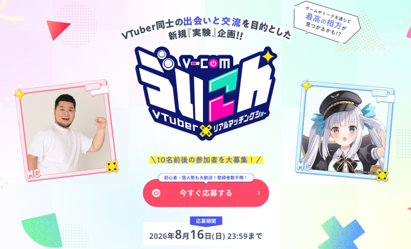 vcom_info's tweet photo. \ 株式会社viviONが送る実験企画番組 ❣ /
Vtuber x コラボマッチングショー
『 ゔいこん!! 』の参加者様を大大募集致します!
豪華MC陣が送る本番組に参加したい方は
公式LP【👇リプ欄】から是非ご応募下さい!!
🗓️8/16 23:59 まで一般参加者募集中☆
#ヴいこん #ゔいこん #vcom https://t.co/v6W9ReKlEz