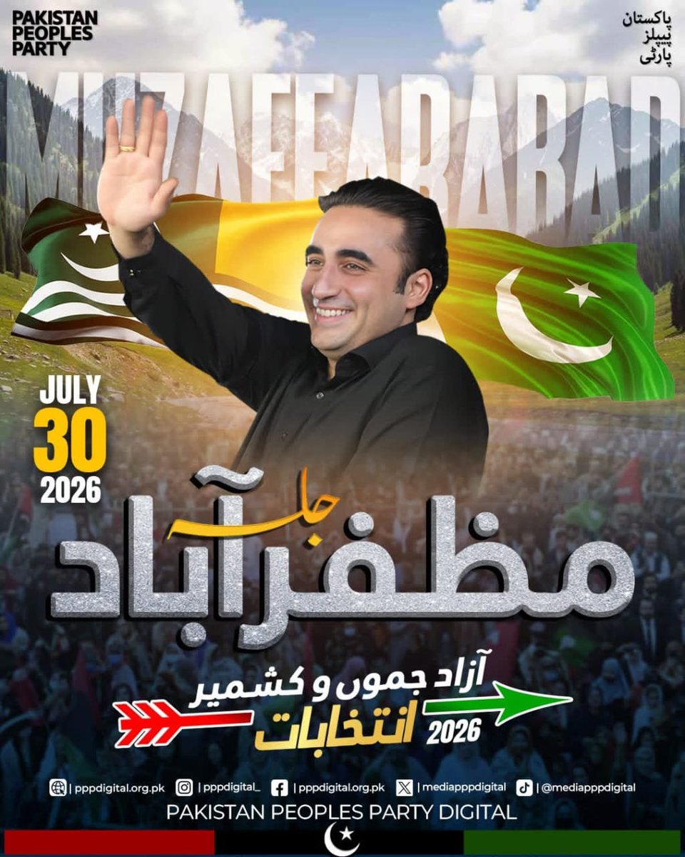 sahil_chandio1's tweet photo. آج مظفرآباد میں پاکستان پیپلز پارٹی کا تاریخی عوامی جلسہ ہوگا، جہاں چیئرمین بلاول بھٹو زرداری کشمیری عوام سے خطاب کریں گے۔ عوام کے حقوق، ترقی، روزگار، حقِ حاکمیت اور بااختیار مستقبل کا واضح پیغام پیش کیا جائے گا۔
آئیے، اس تاریخی اجتماع کا حصہ بنیں۔
#مظفرآباد_میں_تیرچلےگا
@BBhuttoZardari