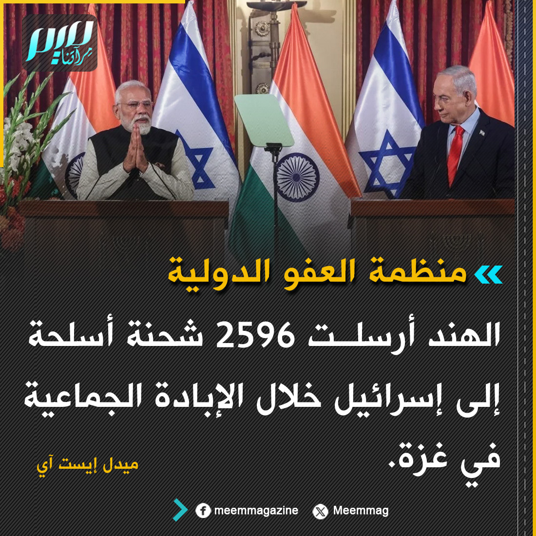 Meemmag's tweet photo. منظمة العفو الدولية: الهند أرسلت 2596 شحنة أسلحة إلى إسرائيل خلال الإبادة الجماعية في غزة. https://t.co/FYPaxsUn8S
