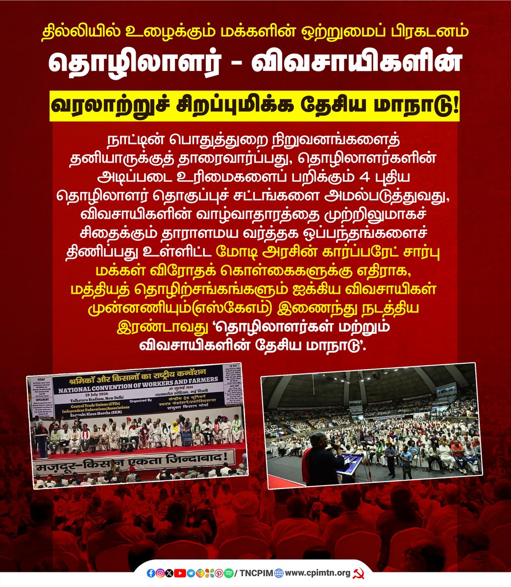 tncpim's tweet photo. தில்லியில் உழைக்கும் மக்களின் ஒற்றுமைப் பிரகடனம் தொழிலாளர் - விவசாயிகளின் வரலாற்றுச் சிறப்புமிக்க தேசிய மாநாடு! #WorkerFarmerUnity #LaborRights #FarmersProtest #CentralTradeUnions #SKM #PublicSector #UnionPower More: https://t.co/ED80iucmG8 https://t.co/U7nLmqGlFW