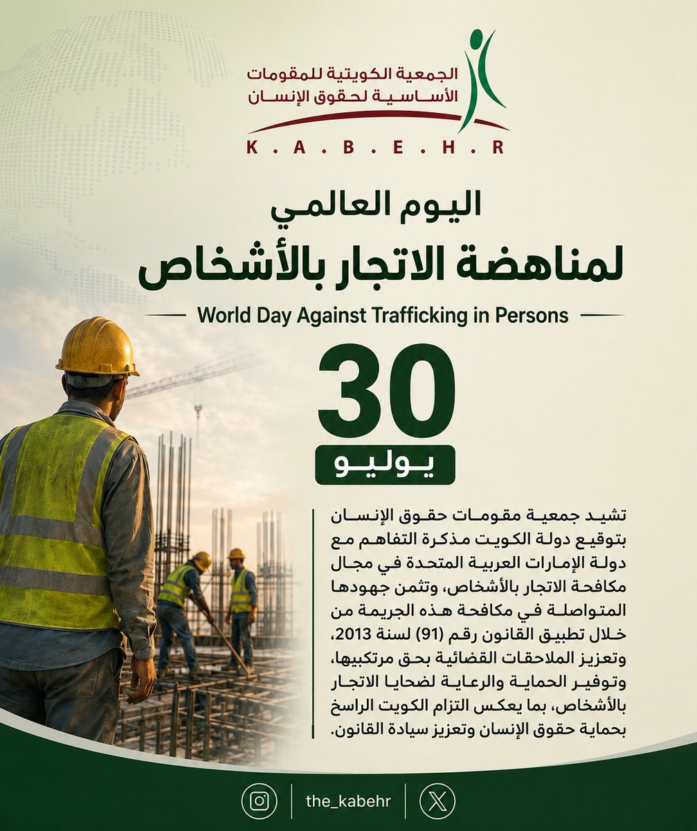 THE_KABEHR's tweet photo. تشيد جمعية #المقومات بمناسبة اليوم العالمي لمناهضة الاتجار بالأشخاص الذي يوافق 30 يوليو بتوقيع دولة الكويت مذكرة التفاهم مع دولة الإمارات العربية المتحدة في مجال مكافحة الاتجار بالأشخاص وتثمن جهودها المتواصلة في مكافحة هذه الجريمة بما يعكس التزام الكويت بحماية حقوق الإنسان. https://t.co/88kyJS4mqC