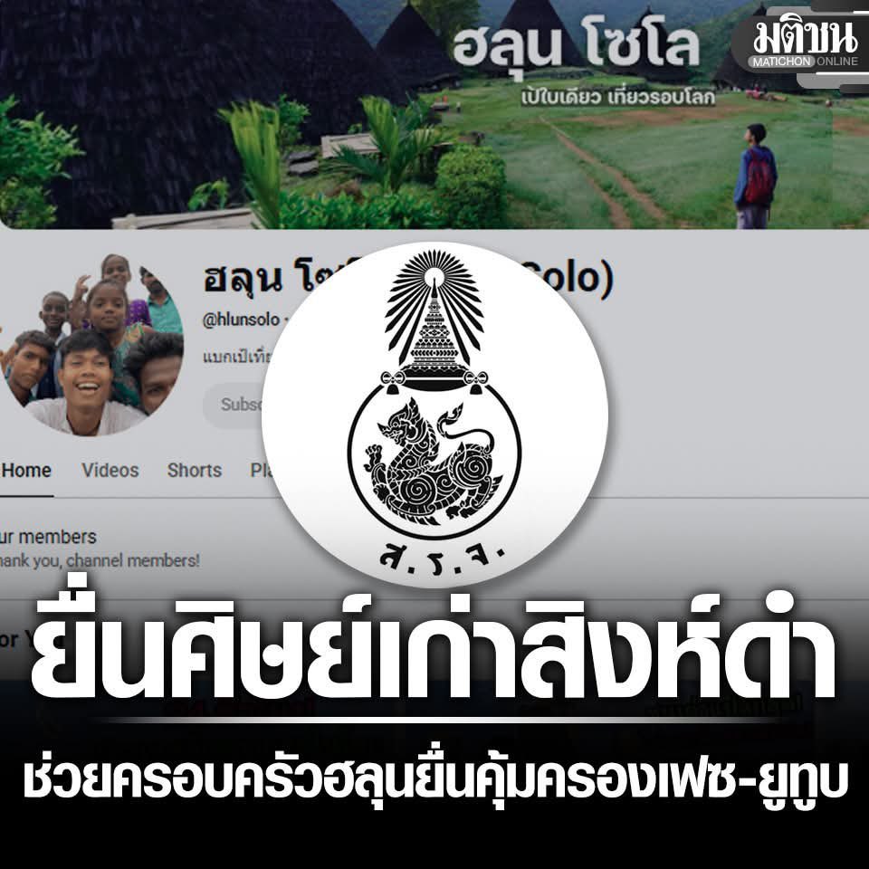 trendforMFP's tweet photo. เรื่องของฮลุนทำให้เห็นข้อดีของคอนเนคชั่นมหาลัยแบบชัดมาก

ครอบครัวที่กำลังเสียใจต้องรับมือพร้อมกันทั้งเอกสารต่างประเทศ การนำร่างกลับไทย เรื่องมรดก ไปจนถึงช่อง YouTube กับ Facebook ที่ฮลุนสร้างมาตลอดชีวิต

การที่รุ่นพี่ลุกขึ้นมาประสานสมาคมศิษย์เก่า เพื่อช่วยหาคนรู้กฎหมายและเชื่อมต่อหน่วยงานต่าง ๆ อย่างน้อยก็ทำให้ครอบครัวไม่ต้องคลำทางอยู่คนเดียว

คอนเนคชั่นที่ดีมีค่าตรงนี้แหละ วันที่เรื่องใหญ่เกินกำลัง ยังมีคนในเครือข่ายช่วยกันรับคนละไม้คนละมือ