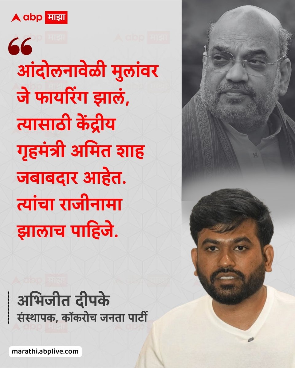 abpmajhatv's tweet photo. आंदोलनावेळी मुलांवर जे फायरिंग झालं, त्यासाठी केंद्रीय गृहमंत्री अमित शाह जबाबदार आहेत. त्यांचा राजीनामा झालाच पाहिजे. -अभिजीत दीपके, संस्थापक, कॉकरोच जनता पार्टी

#AbhijeetDipke #AmitShah #BJP #CJP #LatestNews #Protest

(Abhijeet Dipke, Amit Shah, BJP, CJP, Protest) https://t.co/8Yyq5XEgNz