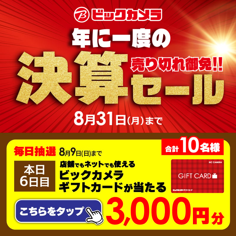 biccameraE's tweet photo. ビックカメラ決算セール開催中🎉

抽選で合計10名様に『ギフトカード3,000円分』が当たる🎁
毎日挑戦可能！
本日6日目

1⃣@biccameraEをフォロー
2⃣この投稿を8/9 9:59までにリポスト

#ビックの決算セールがアツい をつけてコメントすると当選確率UP‼

当たるとDMが届く📩