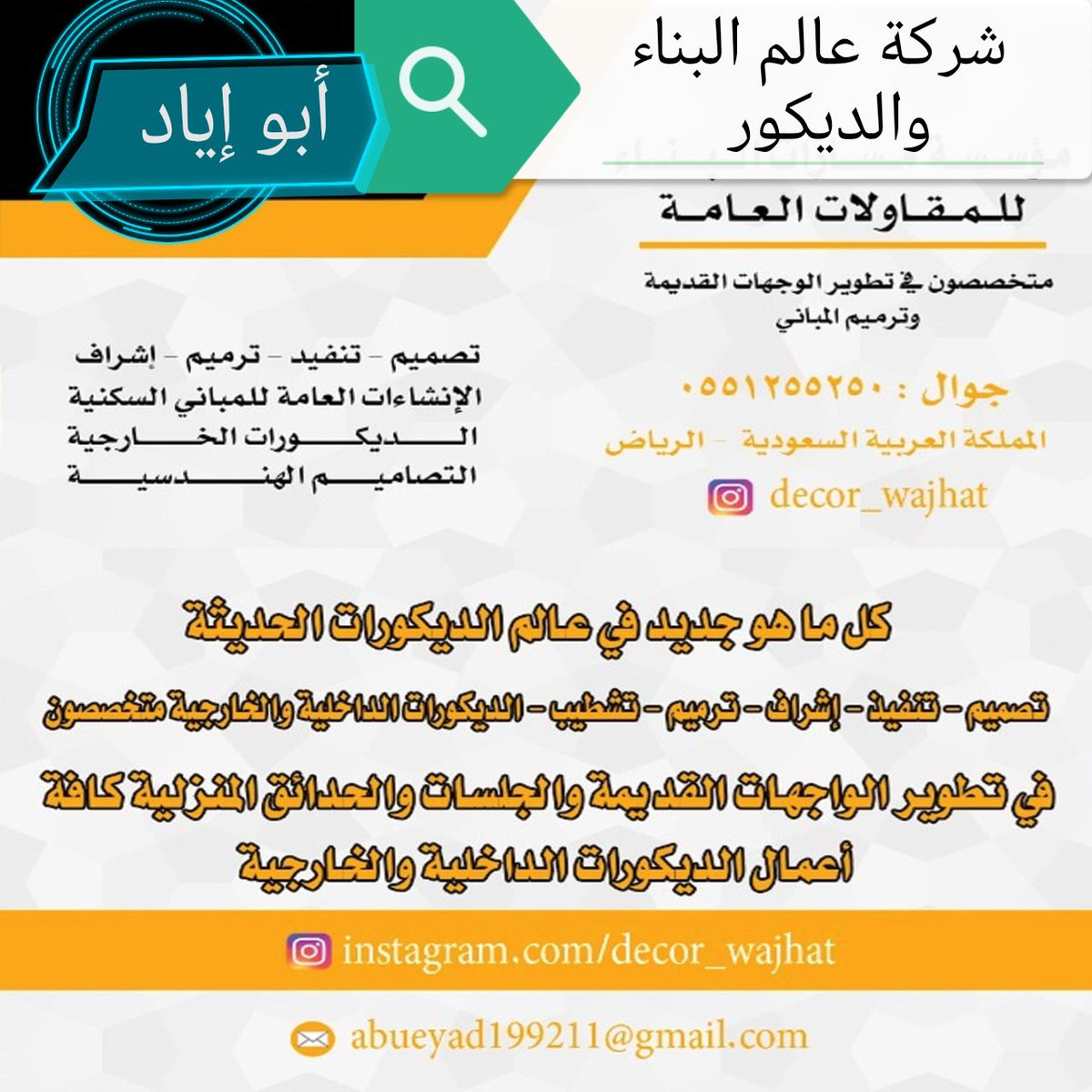 Design_decorat's tweet photo. شركة عالم البناء والديكور 
نتميز في تعديل الواجهات القديمة وتطوير الواجهات الجديدة 
نحول الواجهة إلى تحفة فنية تنبض بالفخامة، من خلال دقة التنفيذ وابتكار تصاميم لتشكيل أعقد الزخارف والمنحنيات الهندسية. الاحترافية ، نصمم وننفذ لك على الواقع 100% لتكون واجهة استثنائية تليق ببيت العمر أو مشروعك الفاخر، مع ميزة تصاميمنا المميزة لتراه بعينك قبل التنفيذ 
للطلب و الاستفسار، وتحويل أفكارك إلى واقع ملموس.. تواصل معنا الآن
✨ أول مرة تمر على حسابنا؟
نحن شركة عالم البناء والديكور ، وجهتك الأولى لكل ما يخص الواجهات الخارجية . متخصصون في توريد وتركيب الحجر والرخام الطبيعي والبورسلان المخصص للواجهات والمقصوص بدقة ، وتكسية الجدران حسب التصميم لتجهيز منزلك بأفخم الخامات الطبيعية. كما نبدع في تصميم وتنفيذ كافة الديكورات الحديثة حسب الطلب بنسبة 100% وبأعلى معايير الحرفية.
وعشان تتعرف على شركتنا أكثر وتلهمك أعمالنا ومشاريعنا السابقة في الإكساء والديكور، تابع حسابنا في الإنستقرام وال تيك توك 
👑 شركة عالم البناء والديكور .. رواد ديكور الواجهات لأكثر من 20 عاماً.
📞 للطلب والاستفسار:
0551255250 أبو إياد