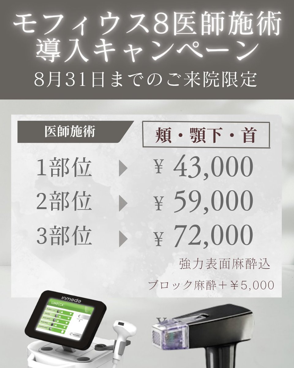 ubomiya's tweet photo. UBクリニック大宮 
⭐医師施術モフィウス8導入キャンペーン⭐
医師モフィウスを8月31日まで実施中✨

看護師施術よりも針の深さ・出力の調整が可能なため、
1人1人のお悩みに合った施術をご提供させていただきます。  
強力麻酔付きですがお痛みが不安な方はブロック麻酔の追加も＋5,000円で可能ですので、当日お申し付けください。  

オンライン予約の「💎モフィウス8」カテゴリより
ご予約お待ちしております😊 
https://t.co/vnGizzb5cu