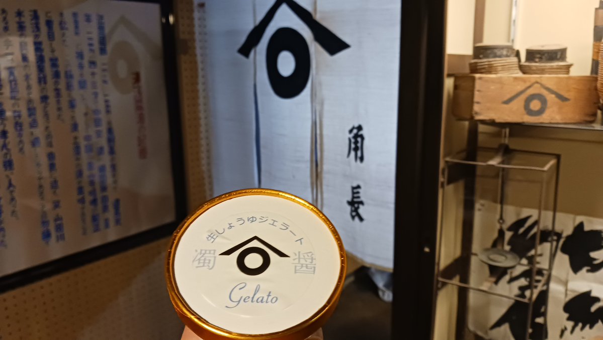 MO397494372's tweet photo. 「しょうゆ発祥の地」、湯浅町にやって来た。

～老舗醤油蔵・ 角長本店 , 
　　　　　　湯浅町 , Wakayama ～
#しょうゆ発祥の地
#生しょうゆジェラート https://t.co/et8o3NmUm6