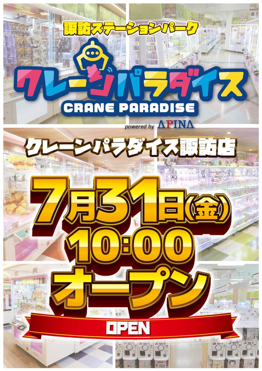 crapara_suwa's tweet photo. ＼緊急告知／
✨✨7月31日(金)10:00✨✨
クレーンパラダイス諏訪店OPEN！

食品や日用品、人気作品のフィギュアなどライフスタイルを彩るアイテムが豊富にそろうクレーンゲームの楽園が誕生！
「ガシャポンのデパート」も併設🎉

どうぞお楽しみに！
https://t.co/IbxzmMajHj
#諏訪市 #クレパラ諏訪 https://t.co/lVWlrYQWtb
