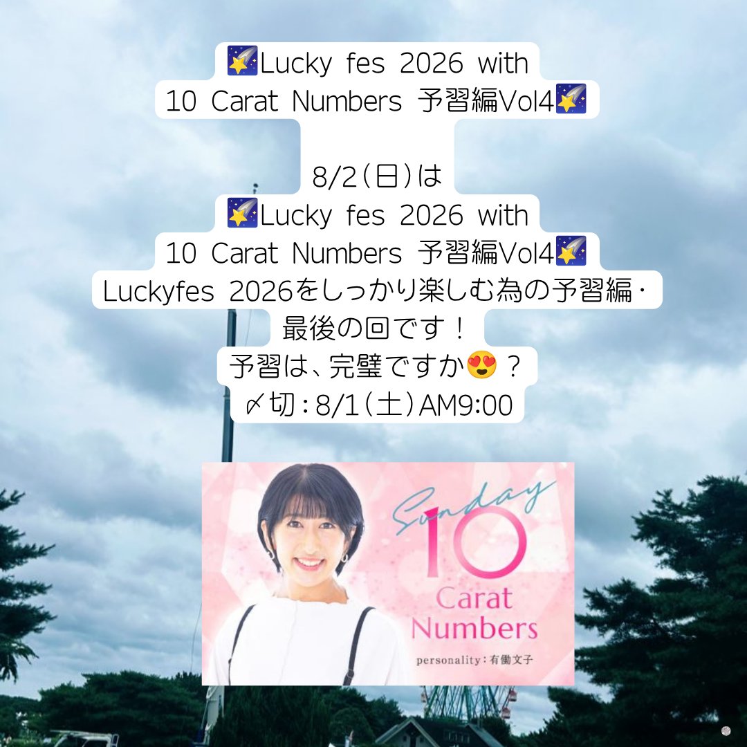 10carat_lucky's tweet photo. 🌠Lucky fes 2026 with10Carat Numbers予習編Vol4🌠

╭━━━━━━━━━━━━━━━╮
  今週の #テンカラ 投票しました？
╰━━━━━━ｖ━━━━━━━━╯

投票の〆切は…このあと午前9時🕰️
https://t.co/UJVJY2DOGd
☝🏻投票はこちら
〆切：8/1（土）AM9:00

＠luckyfes

#LuckyFM #茨城放送 https://t.co/osVV95Sq8l