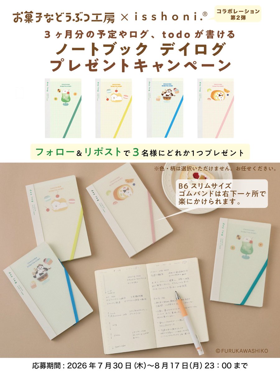 Daigo_Techo's tweet photo. 新商品プレゼントキャンペーン

古川紙工
「お菓子などうぶつ工房」@FURUKAWASHIKO ×isshoni.
コラボデザイン第２弾

３ヶ月分の予定やログ、todoが書ける
ノートブック　デイログ
どれか１つを 3名様にプレゼント

／

応募方法
１.このアカウントをフォロー
２.本投稿をリポストまたは引用リポスト

＼

応募規約をご確認ください↓