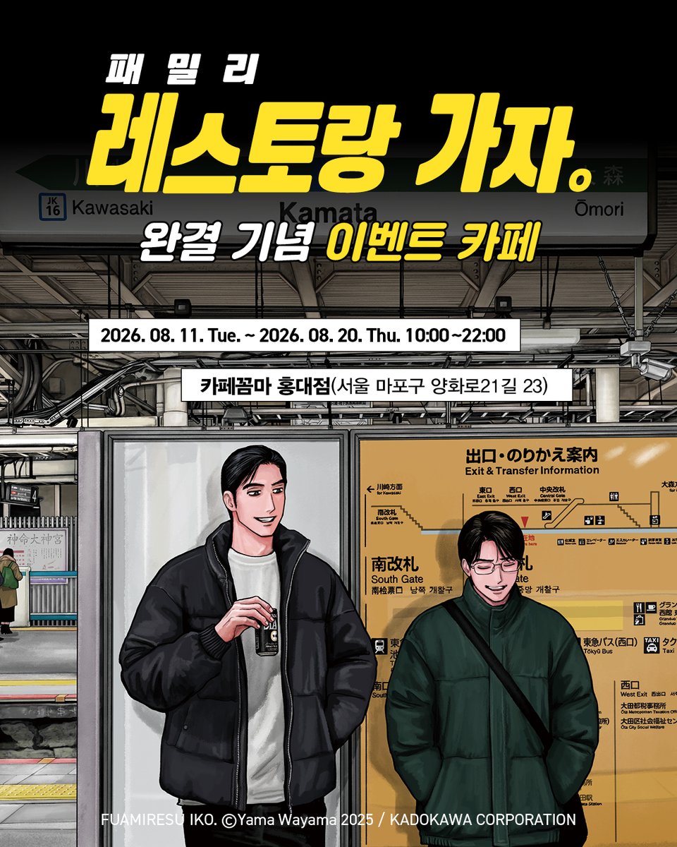 munhakdongne's tweet photo. "쿄지, 사토미가 있는 카페꼼마(@cafecomma_)로 더위 식히러 오세요"
『패밀리 레스토랑 가자.』 완결 기념 이벤트 카페를 오픈합니다🎉

오직 이벤트 카페에서만 만날 수 있는 방문/도서/음료 특전과 현장 이벤트 등 다양한 즐길 거리를 놓치지 마세요!

📍일정: 8/11 ~ 8/20 (평일/주말 10:00~22:00)
📍장소: 카페꼼마 홍대점 (서울 마포구 양화로21길 23) 

※ 모든 특전은 한정수량으로 조기 소진될 수 있습니다. 
※ 대량 구매/재판매 방지를 위해 도서 특전은 1인당 일일 최대 2개로 구매를 제한합니다. 도서를 3부 이상 구매해도 특전은 2세트까지만 증정됩니다.