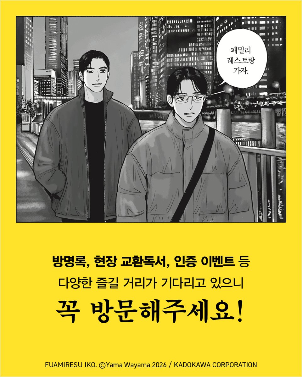 munhakdongne's tweet photo. "쿄지, 사토미가 있는 카페꼼마(@cafecomma_)로 더위 식히러 오세요"
『패밀리 레스토랑 가자.』 완결 기념 이벤트 카페를 오픈합니다🎉

오직 이벤트 카페에서만 만날 수 있는 방문/도서/음료 특전과 현장 이벤트 등 다양한 즐길 거리를 놓치지 마세요!

📍일정: 8/11 ~ 8/20 (평일/주말 10:00~22:00)
📍장소: 카페꼼마 홍대점 (서울 마포구 양화로21길 23) 

※ 모든 특전은 한정수량으로 조기 소진될 수 있습니다. 
※ 대량 구매/재판매 방지를 위해 도서 특전은 1인당 일일 최대 2개로 구매를 제한합니다. 도서를 3부 이상 구매해도 특전은 2세트까지만 증정됩니다.