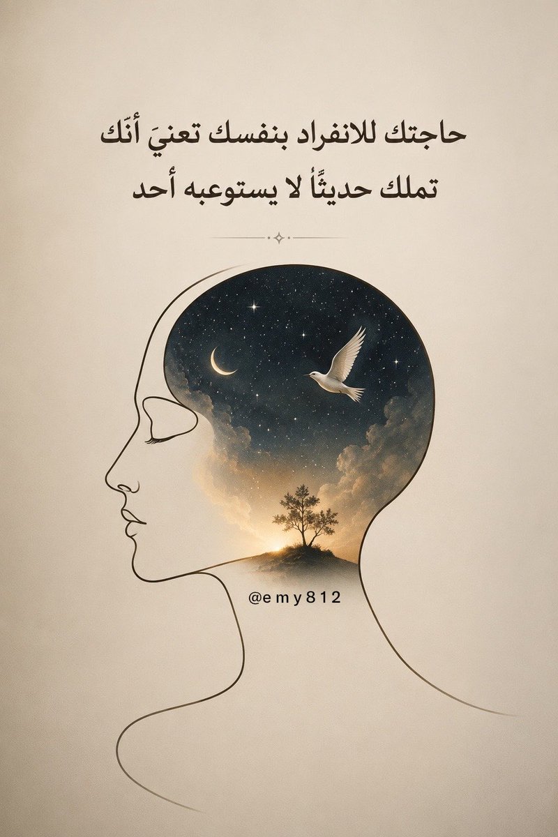Emy812's tweet photo. ” حاجتك للانفراد بنفسك تعني أنك تملك حديثاً لا يستوعبه أحد ”
#صباح_الخيـر https://t.co/tOXNIjpkel