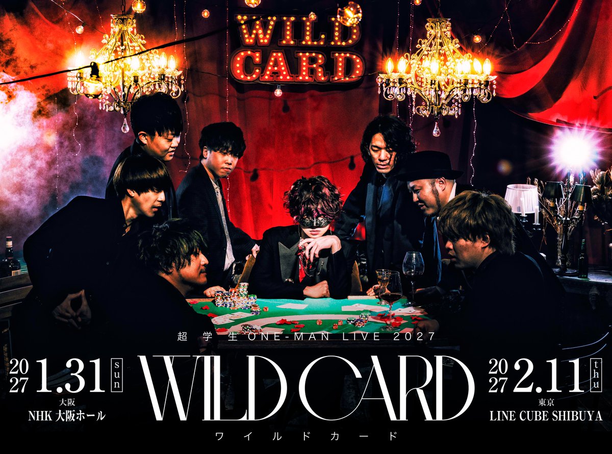 ✔️🃏 チケット情報 🃏✔️ 超学生 ONE-MAN LIVE 2027 『WILD CARD