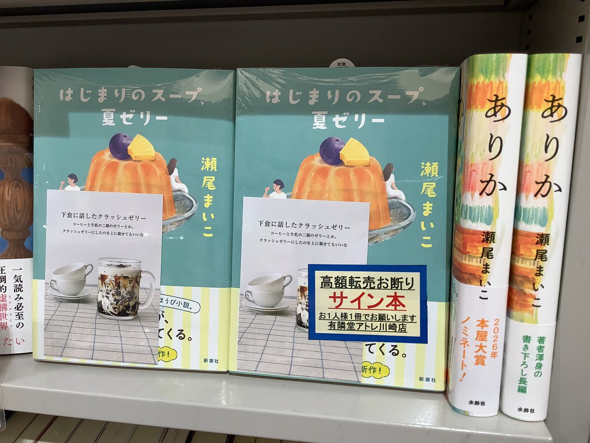 小説詰め合わせ(サイン本有り) 文芸書・サイン本】 『はじまりのスープ、夏ゼリー』発売✨ ＃瀬尾