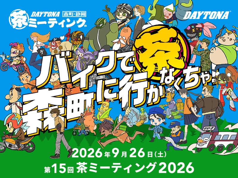 DAYTONA_JP's tweet photo. 2026茶ミーティングサイトを更新しました！

今回の更新では、茶ミーティングを盛り上げてくれる出演者の皆さんのご紹介と、駐車場情報について掲載してい���す。

ぜひご覧ください✨
https://t.co/LFiIZJhGNG

#デイトナJP
#茶ミ2026 https://t.co/HW10hOrh24