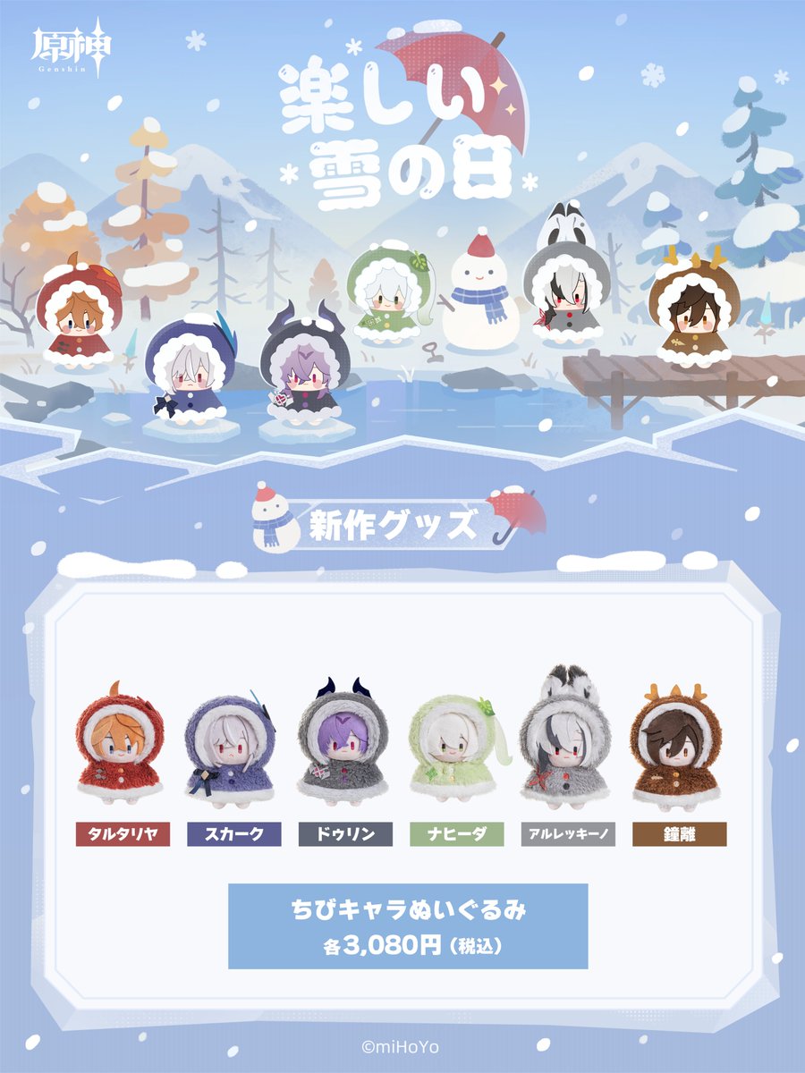 miraiyacomilab's tweet photo. 📢【#原神 楽しい雪の日シリーズ】 
 コミLab.（コミラボ）未来屋書店にて
  原神「楽しい雪の日シリーズ」のお取扱いが決定！
  本日はラインナップをご紹介！ ⛄
   詳細な展開予定店舗などの情報につきましては
   現在鋭意準備しておりますので、続報をお待ちください 🙌✨  
 #原神 #Genshin #HoYoverse