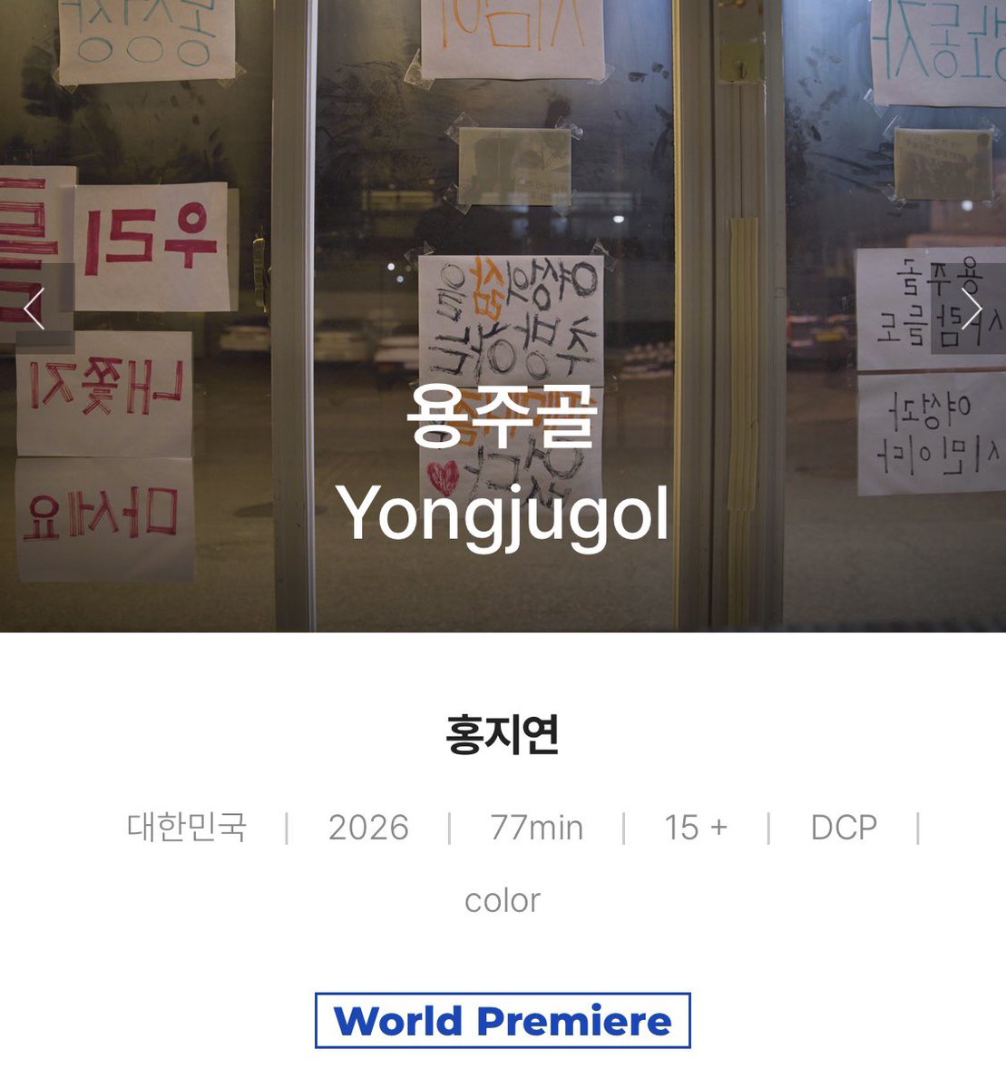 docu_chon's tweet photo. 성매매집결지를 없애는 것이 ‘여성을 위한 일’이라는 논리에 저항하기 위해 만들기 시작한 다큐멘터리 〈용주골〉(2026)이 제28회 서울국제여성영화제에서 첫 상영합니다! https://t.co/sADXExFEFz