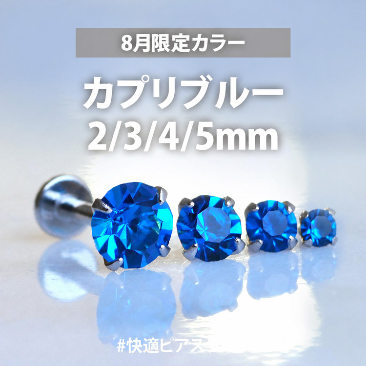piercingnana's tweet photo. 🏝️8月限定カラー🐟
\ ラウンドデザイン /
💙カプリブルー💙
【2mm,3mm,4mm,5mm】の販売です💎✨

※なくなり次第終了！

立爪ジュエルピアス↓
https://t.co/IobHtIiKfh 

#快適ピアスライフ 
#ピアッシングナナ https://t.co/baWjmPsMij