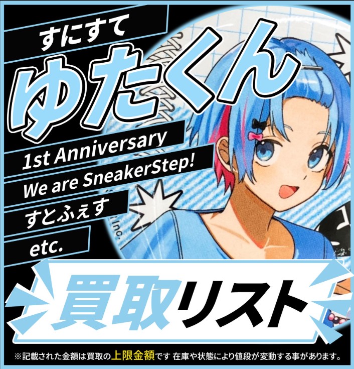 買取情報】 『すにすて -SneakerStep-』 🩵 ゆたくん 🎀 缶バッジ 各種
