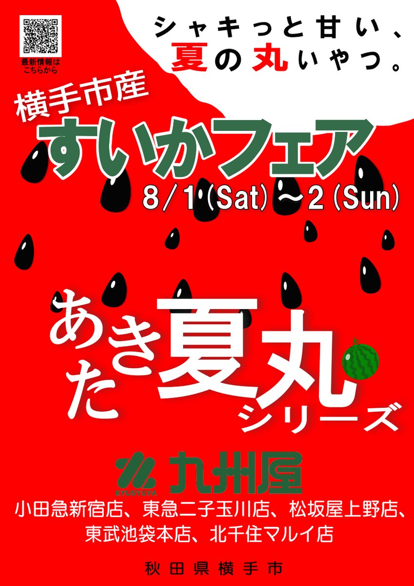 yokote_photo's tweet photo. 8月1日(土)～2日(日)に、青果専門店「#九州屋」様の首都圏5店舗を会場に「横手すいかフェア」を開催します🍉😎
かまくらの町横手から、 #すいか 「秋田 #夏丸 シリーズ」と自慢の夏野菜をお届けします🥒🍅シャリっと甘～いすいかの試食もご用意してお待ちしております😋
#横手愛 #すいか #yokote https://t.co/X1fhVFzrG1