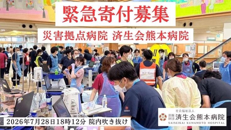 READYFOR_cf's tweet photo. 【命を支える人を、支えるご寄付を】
済生会熊本病院では、全国からのDMAT隊員の協力も得て、夜を徹して救急・災害医療が提供されています。
最前線で闘う医療者が少しでも休める仮眠環境や院内託児スペースをつくるため、緊急のご支援をお願いします！
https://t.co/jr3pIo4ZpC https://t.co/QwosGCV71i