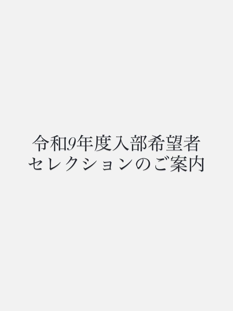 jobuekiden's tweet photo. 令和9年度入部希望者の皆様にセレクションのご案内

今年度もセレクションを実施いたします。

期日:令和8年9月5日(土)

場所:上武大学伊勢崎キャンパス陸上競技場
(群馬県伊勢崎市戸谷塚町634-1)

申込期日:令和8年8月31日(月)迄

詳しくは公式HPをご覧ください。 https://t.co/nPOkVi67y1