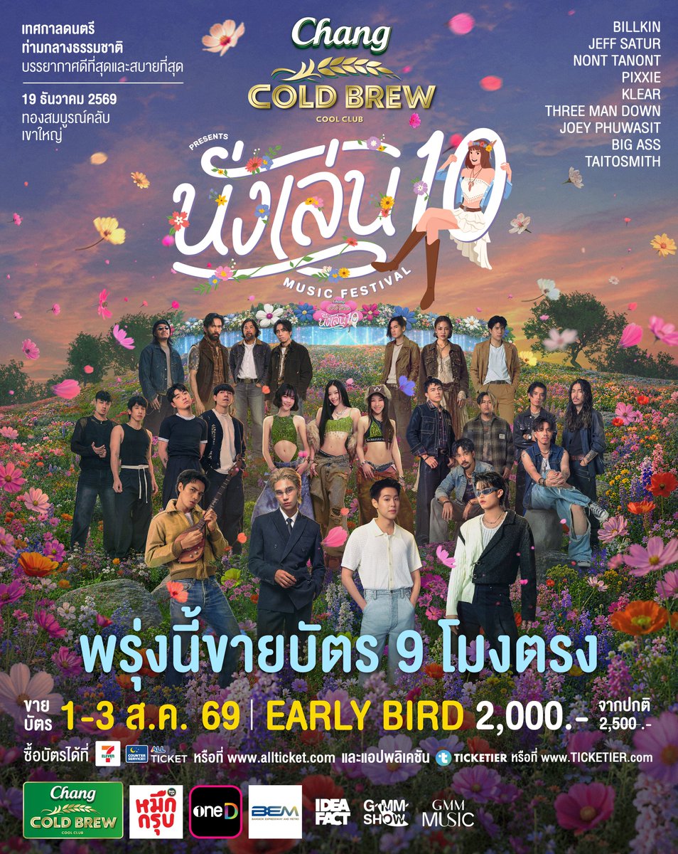 CSAllTicket's tweet photo. ปีที่แล้วบัตรหมดไวมาก!!
พรุ่งนี้ 9 โมงตรง
เตรียมกดบัตรให้ทันนะ ได้มานั่งเล่นด้วยกัน
บัตร Early Bird 2,000 บาท (ปกติ 2,500 บาท)
ตั้งแต่วันที่ 1 - 3 สิงหาคม 2569
ซื้อบัตร 👉 https://t.co/QqQuHNJH2P
#นั่งเล่น10 #GMMSHOW #ChangColdBrewCoolClub #ALLTicket #CounterService https://t.co/oD2Q9OsTqw