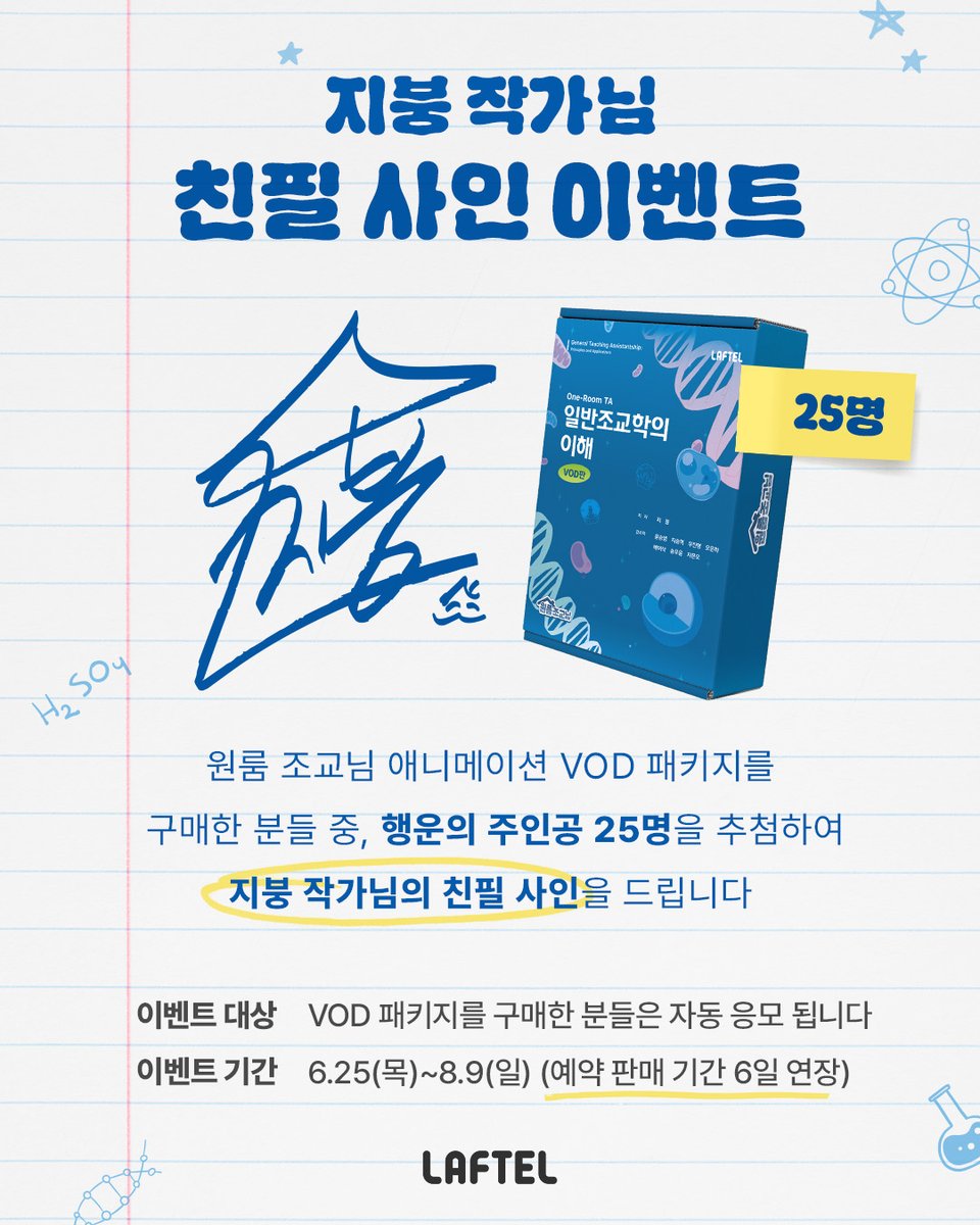Laftel_net's tweet photo. - ̗̀ෆ 원룸 조교님 애니메이션 VOD 패키지 ෆ ̖́-
예약 기간 연장 기념! 지붕 작가님 친필 사인 이벤트 📝

🗓️ 구매 기간: 6/25(월)~8/9(일)
🛒 국내 판매처: https://t.co/qeJQAak64z

⋆ VOD 판매 기간동안 구매한 분들은 자동 응모 됩니다
⋆ 국내 및 글로벌 판매처에서 각각 진행됩니다
⋆ VOD 패키지와 친필 사인은 합배송 될 예정입니다

✏️჻჻჻჻჻჻჻჻჻჻჻჻჻჻჻჻჻჻჻჻჻჻჻჻჻჻჻჻჻჻჻჻჻჻

- ̗̀ෆ Animation One-Room TA VOD Package ෆ ̖́-
Reservation Extended! Autographed Sign Event by Author Jibung 📝

🗓️ Purchase Period: Mon, June 25 – Sun, August 9
🛒 Global Store: https://t.co/nNVYAds0Pc

⋆ Anyone who purchases during the purchase period will be automatically entered
⋆ Events are held separately for Domestic and Global stores
⋆ The autographed sign will be shipped together with your VOD package