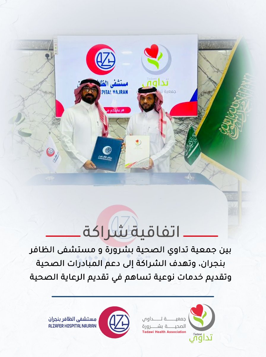 sh_tadawi's tweet photo. #شراكة_مجتمعية |

وقعت جمعية تداوي الصحية بشرورة ومستشفى الظافر بنجران @alzafer_najran
اتفاقية شراكة تهدف إلى تعزيز التعاون المشترك وتقديم خدمات صحية نوعية، بما يسهم في تحسين جودة الرعاية الصحية ودعم المرضى، تحقيقًا لمستهدفات التكامل الصحي وخدمة المجتمع.

نسأل الله أن يبارك هذه الشراكة، وأن يجعلها عونًا في خدمة المرضى وتخفيف معاناتهم.

#جمعية_تداوي_الصحية_بشرورة #مستشفى_الظافر_بنجران #المسؤولية_المجتمعية #جمعية_تدواي #القطاع_غير_الربحي #شرورة #نجران