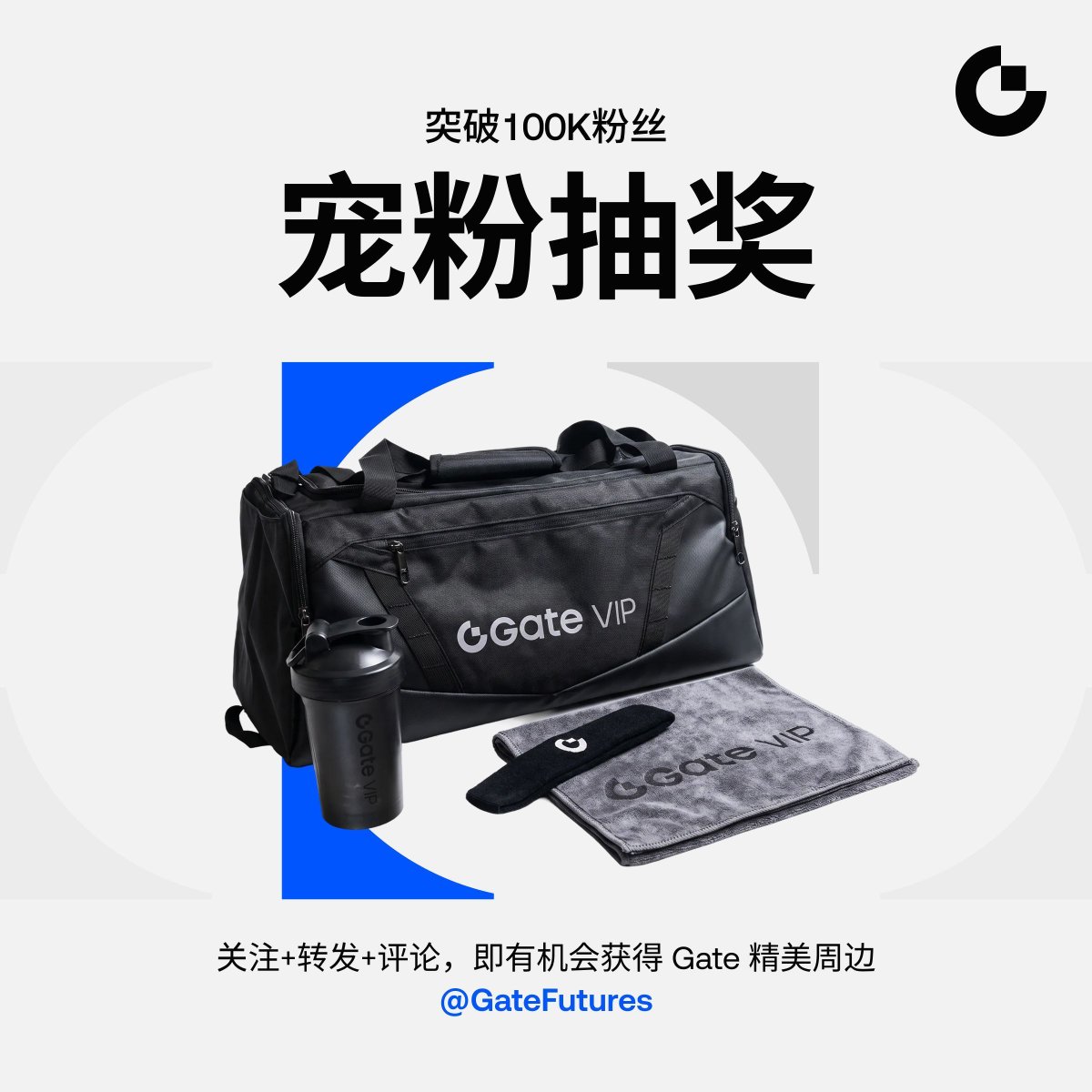 GateFutures's tweet photo. 🎉 100,000，突破！

这条增长曲线没有杠杆，
却因为十万份真实的关注，一路向上。
从第一位关注者，到如今十万位同行者，
感谢大家陪伴 Gate Futures 走到这个重要里程碑。

这次不晒收益率，晒诚意：
🎁 抽取 10 位幸运用户，每人送出 Gate 限定运动套装 × 1，下周二开奖

参与方式：
1️⃣ 关注 @GateFutures
2️⃣ 点赞并转发本条推文
3️⃣ 在评论区用一个【合约关键词】（例如：向上突破 / 多头集结 / 好运止盈 / 趋势已成）形容你看到抽奖时的心情，并 @ 1位朋友

100K 不是止盈点，Gate Futures 与大家继续一起向前！🚀

#GateFutures100K #GateFutures #Gate周边