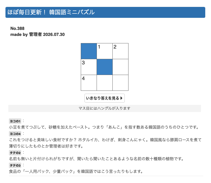 penguin_99's tweet photo. 【2026.07.30｜今日の言葉｜韓国語ミニパズル】
ヨコ1、パンなら「つぶ」、饅なら「こし」が管理者の好みです。逆でもいいです。どっちも好きです。じゃあ言うな。
─
解答を見る→
https://t.co/kfCY4DjbAU
─
#韓国語 #韓国語クイズ #韓国語クロスワードパズル https://t.co/7FF6ASH9Mx