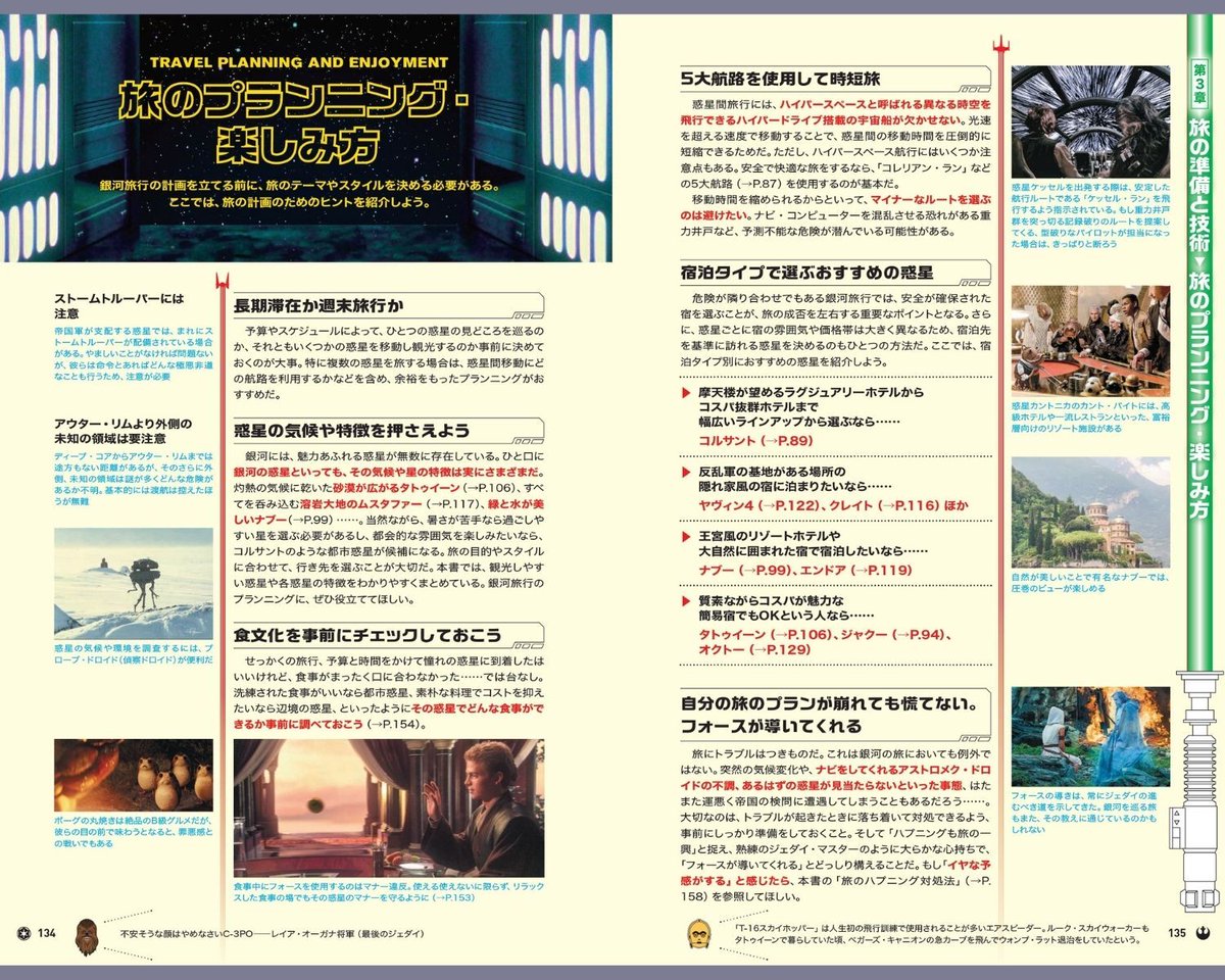 starwarsjapan's tweet photo. いよいよ発売スタート📖 
地球の歩き方『スター・ウォーズ』
⠀
主要惑星の見どころやロケ地の紹介など
#スターウォーズ の世界を満喫できる決定版ガイド
⠀
▼詳細
https://t.co/xg3ze0vIRg (外部サイト) https://t.co/K7ddFHXzI8