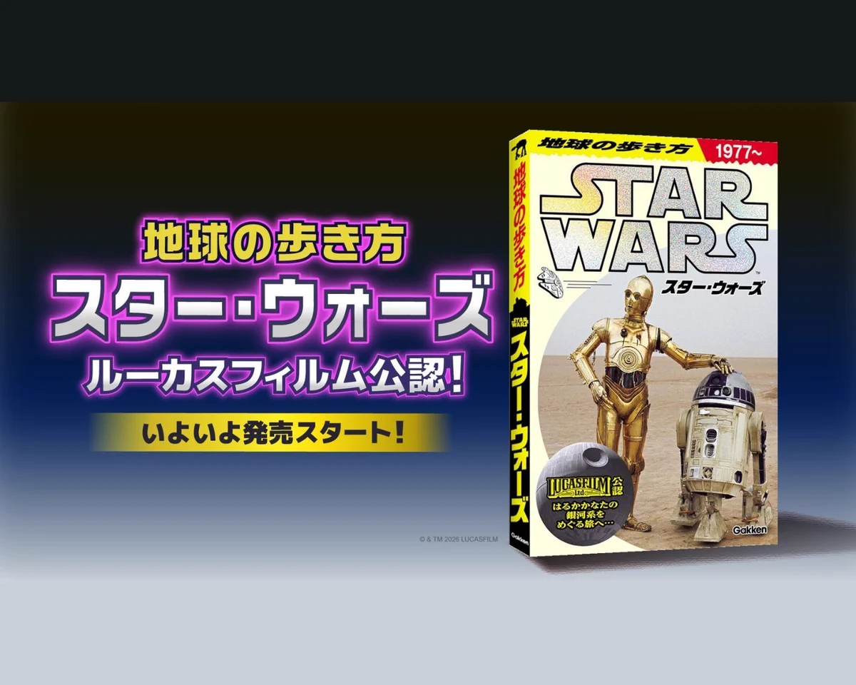 スター・ウォーズ公式 в X: „いよいよ発売スタート📖 地球の歩き方