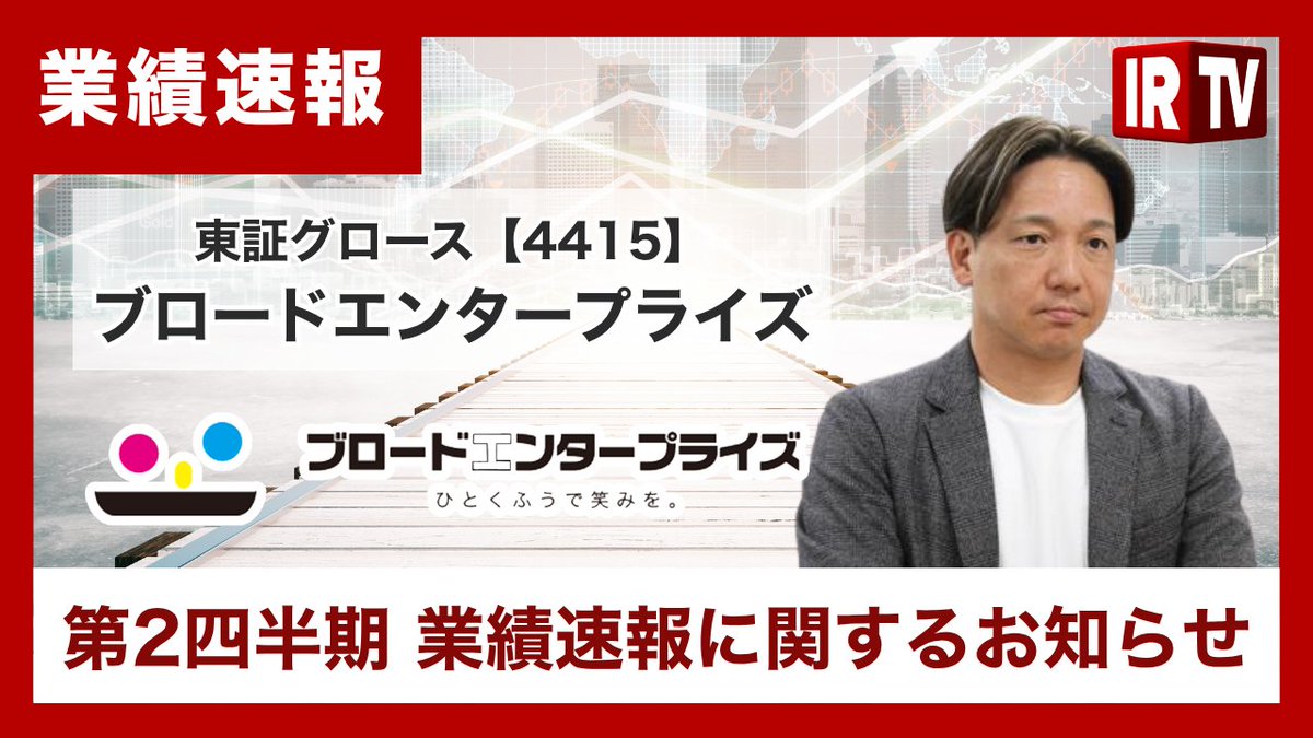irtv2022's tweet photo. 【決算速報】 #ブロードエンタープライズ (グロース市場 4415)
常務取締役の畑江 一生氏による「2026年12月期第2四半期決算動画」公開中!
👉動画はこちらから
https://t.co/W6HEVPyXuL
第2四半期業績速報に関するお知らせ。BRO-ROOM・BRO-WALLがフロー粗利額の拡大を牽引
@broad_ep
@broad_hatae
@broad_ceo
#pr