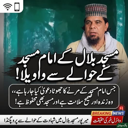 SimranKashmiri2's tweet photo. پروپیگنڈے کی ایک اور قسط بے نقاب! 🛑
مسجد بلال کے امام صاحب کو گولی لگنے اور جاں بحق ہونے کا جو واویلا مچایا جا رہا تھا، وہ سراسر جھوٹ نکلا۔ الحمدللہ، امام صاحب بالکل خیریت سے ہیں اور مسجد بھی مکمل طور پر محفوظ ہے۔

 #FakeNewsExposed #PakistanArmy #TruthWins #StopPropaganda https://t.co/3L6XCvo74s