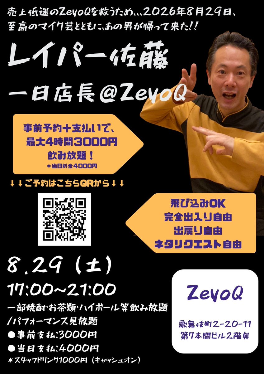 bar_zeyoq's tweet photo. ◆8.29（土）17時～、レイパー佐藤1日店長◆

あのレイパー佐藤さんが、ZeyoQの1日店長で登場！

大人のサザエさん、ロボコップの自慰etc…至高のマイク芸。出入り自由、最大4時間飲み放題の宴。

3000円ポッキリ。お得な事前支払いは以下フォームから！ 

≪予約フォーム≫
https://t.co/r3r7EjqsEP https://t.co/sf7LoTvumZ