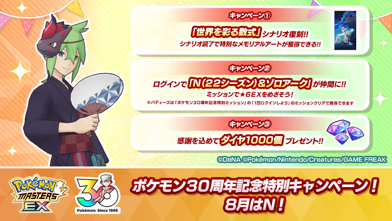 pokemas_game's tweet photo. ◤ポケモン30周年記念特別キャンペーン
　　　　8月はN ！　　　　　　◢

ポケモン30周年を記念して、#ポケマスEX では毎月1日に特別な3つのキャンペーンを開催！

①「世界を彩る数式」のシナリオ復刻！
②「N（２２シーズン）＆ゾロアーク」を仲間にできるミッション！
③ログインでダイヤ1000個！

#ポケモン30周年 #Pokemon30