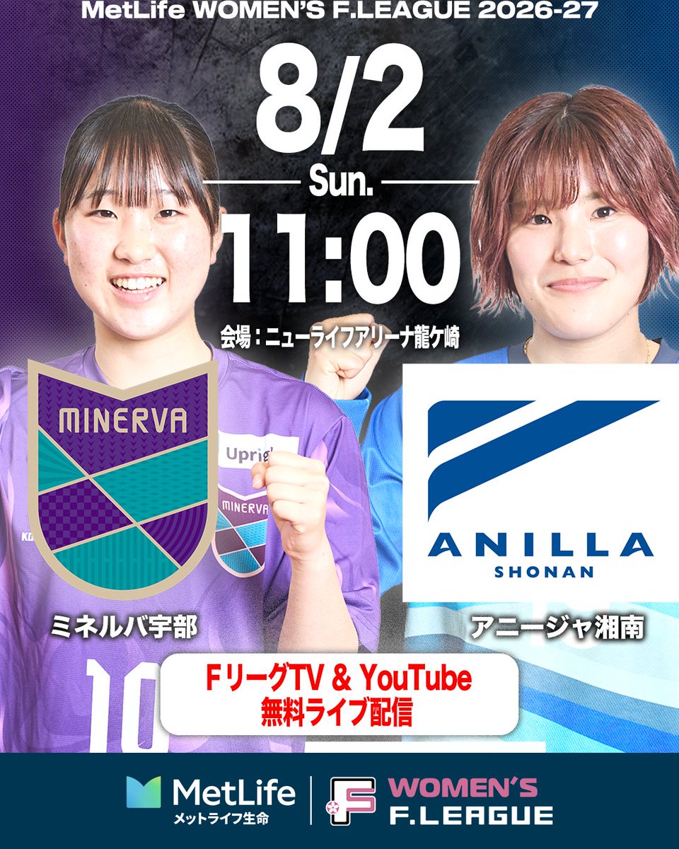 womens_fleague's tweet photo. ◤◢◤◢◤◢◤◢◤◢◤◢◤◢◤◢

.   今週の女子Ｆ無料ライブ配信は
.　「宇部vs湘南」「西宮vs丸岡」

◤◢◤◢◤◢◤◢◤◢◤◢◤◢◤◢

📅8.2 11:00
⚔️宇部vs湘南
🏟ニューライフアリーナ龍ケ崎
🎙️実況：海野伸明
📺ＦリーグTV｜無料
https://t.co/vxlFCzCTNy
📺YouTube
https://t.co/NKs1e1Jisp

📅8.2 13:30
⚔️西宮vs丸岡
🏟ニューライフアリーナ龍ケ崎
🎙️実況：海野伸明
📺ＦリーグTV｜無料
https://t.co/8jaKRjNI1K
📺YouTube
https://t.co/KwjEaOeYFY

#フットサル
#新時代へ
#感動が加速する